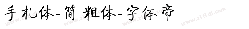 手札体-简 粗体字体转换